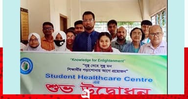 চাঁপাইনবাবগঞ্জ সরকারি কলেজে স্টুডেন্ট হেলথ কেয়ার সেন্টার চালু
