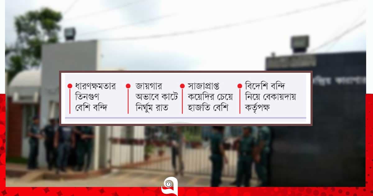 তিনগুণ বন্দিতে ‘দমবন্ধ’ কারাগার