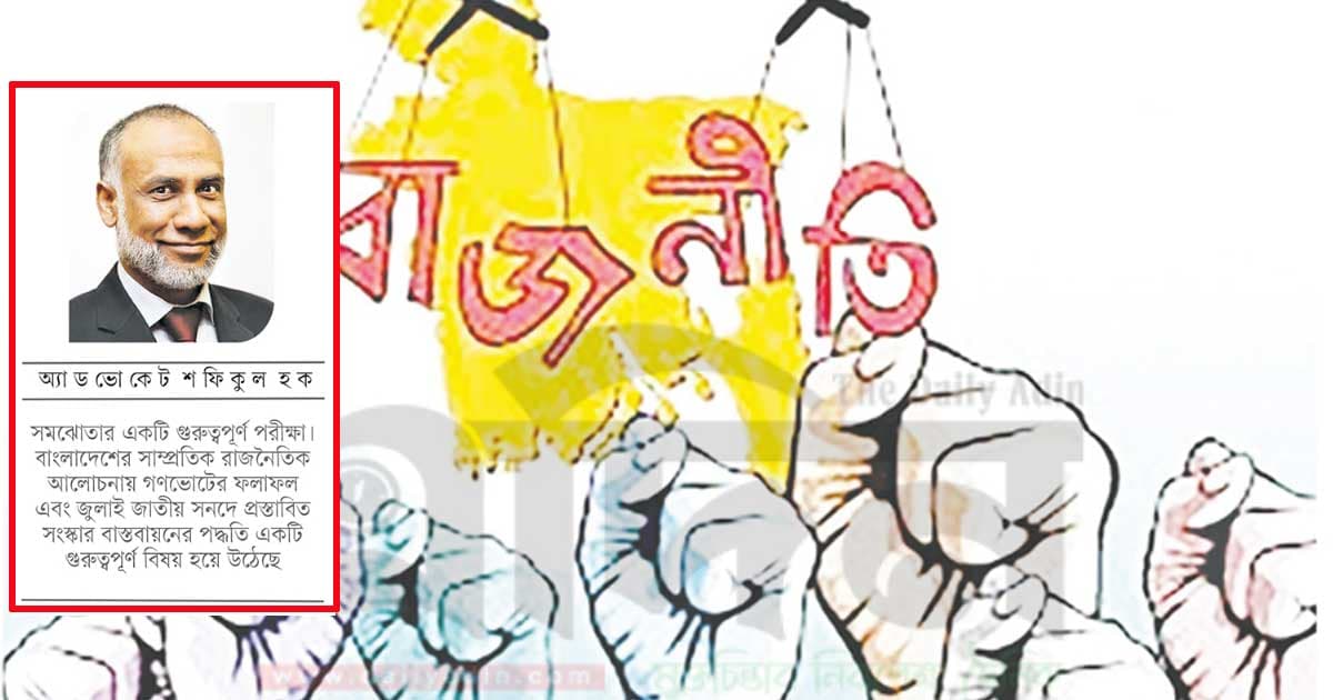 বাংলাদেশের স্বার্থেই রাজনৈতিক সমঝোতা জরুরি