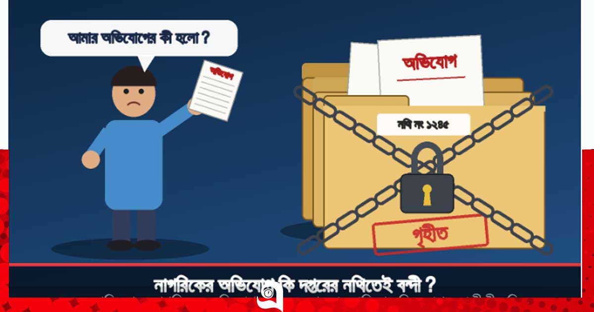 নাগরিকের অভিযোগ কি দপ্তরের নথিতেই বন্দি