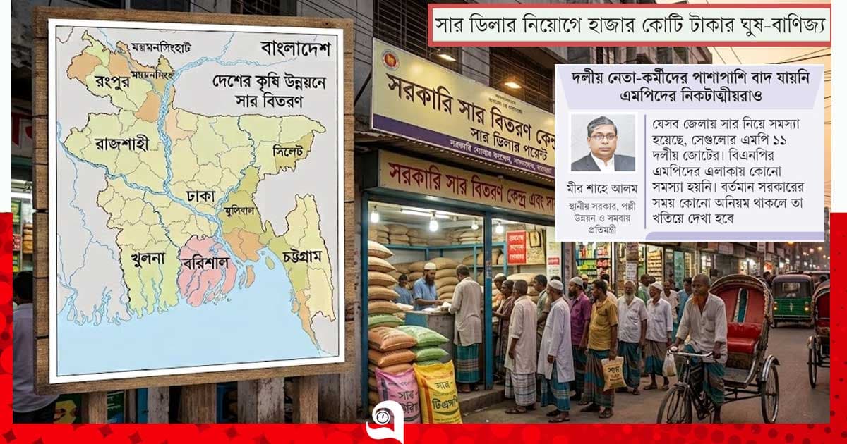 ডিলারের ঘুষে ‘উঁচু’ লিডারের পকেট