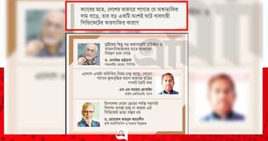 দাম বাড়িয়ে ফেরে আসে উধাও পণ্য
