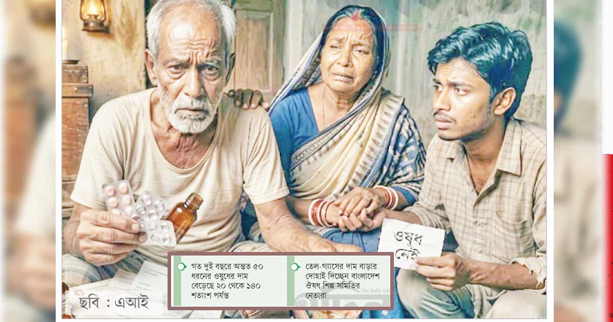 ওষুধের দামের কথা কেউ বলে না!