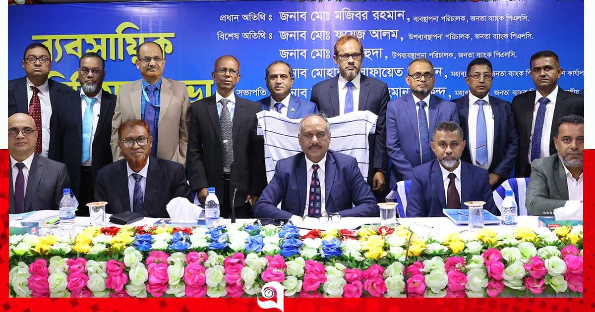 জনতা ব্যাংকের ব্যবসায়িক মতবিনিময় সভা অনুষ্ঠিত