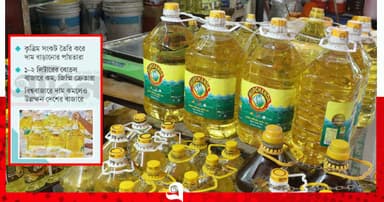 এবার সয়াবিনের বোতলে সিন্ডিকেট