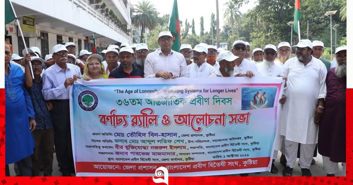 কুষ্টিয়ায় ৩৬তম আন্তর্জাতিক প্রবীণ দিবস পালিত