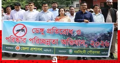 ডেঙ্গু প্রতিরোধে নরসিংদীতে পরিচ্ছন্নতা অভিযান