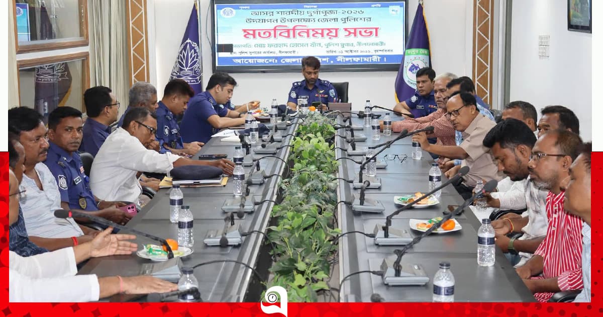 দুর্গাপূজায় নিরাপত্তা জোরদারে নীলফামারীতে আইনশৃঙ্খলা সভা