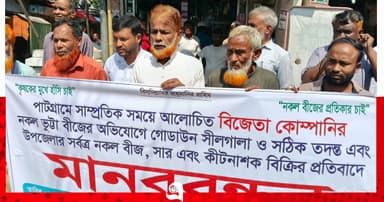 পাটগ্রামে নকল সার-বীজ বিক্রির প্রতিবাদে মানববন্ধন