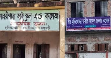 রাজবাড়ীতে দুই প্রতিষ্ঠানের শতভাগ ফেল
