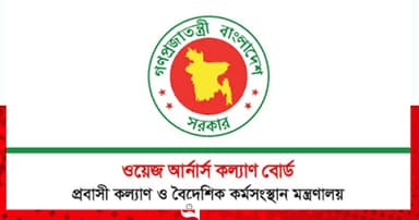 প্রবাসী কর্মীদের সন্তানদের শিক্ষাবৃত্তির আবেদন শুরু ২৫ অক্টোবর