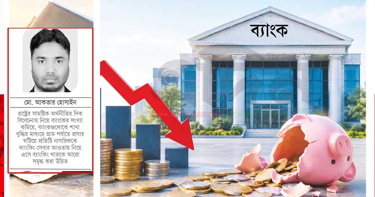 লোকসানে ব্যাংকিং খাত- অর্থনীতির জন্য কী বার্তা