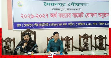 সৈয়দপুর পৌরসভার বাজেট ঘোষণা