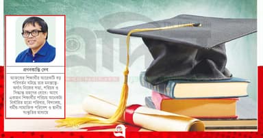 বদলে যাওয়া শিক্ষার্থী, বদলাতে না-পারা শিক্ষা