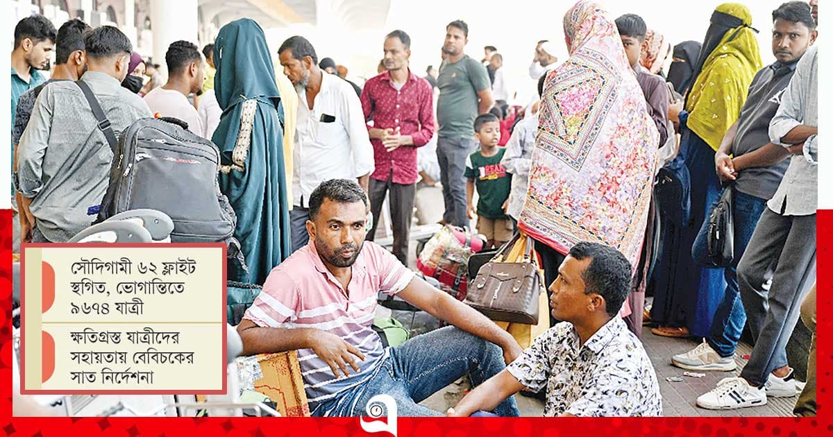 ফ্লাইট না থাকায় দুর্ভোগে  ১০ হাজার সৌদি যাত্রী