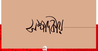 রাষ্ট্রের দায় এড়ানোর সুযোগ নেই