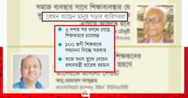 তবু উন্নত শিক্ষাগুরুর শির