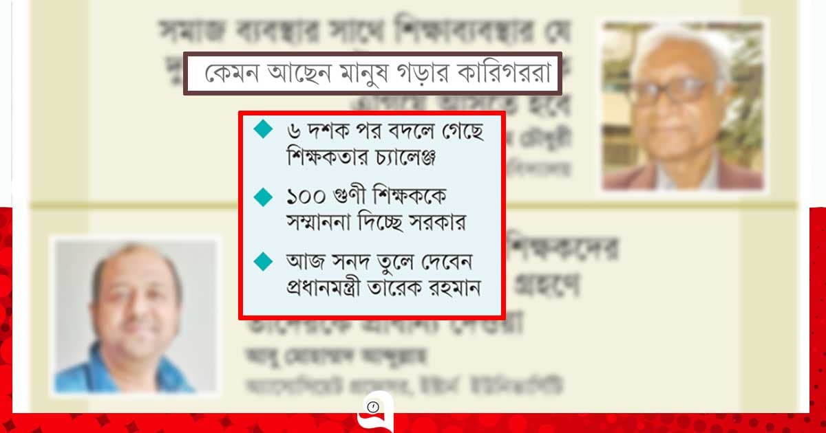 তবু উন্নত শিক্ষাগুরুর শির