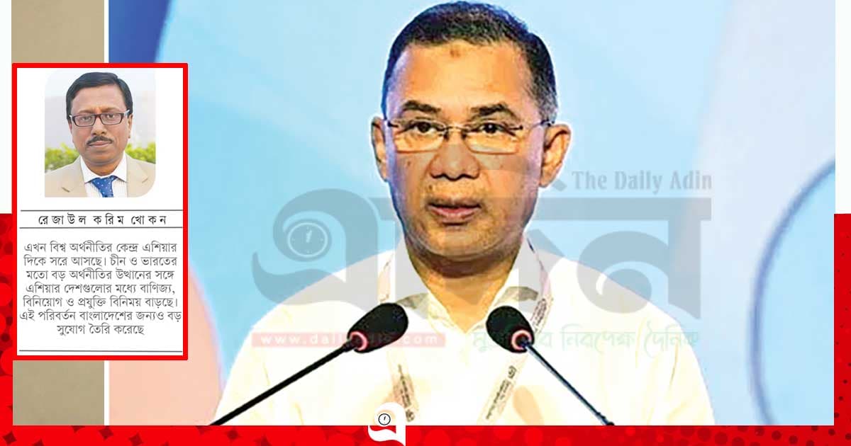 এশিয়ার সঙ্গে বাংলাদেশের অর্থনৈতিক সম্পর্ক