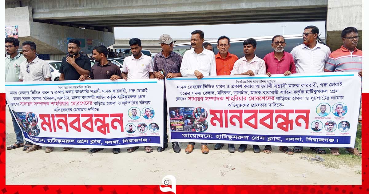 সাংবাদিকের বাড়িতে হামলা প্রতিবাদে মানববন্ধন