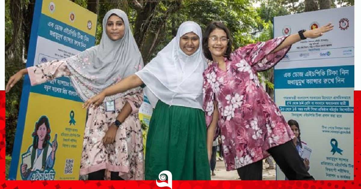 ৪-৮ বছর বয়সী মেয়েদের এইচপিভি টিকাদানের সুপারিশ ডব্লিউএইচওর