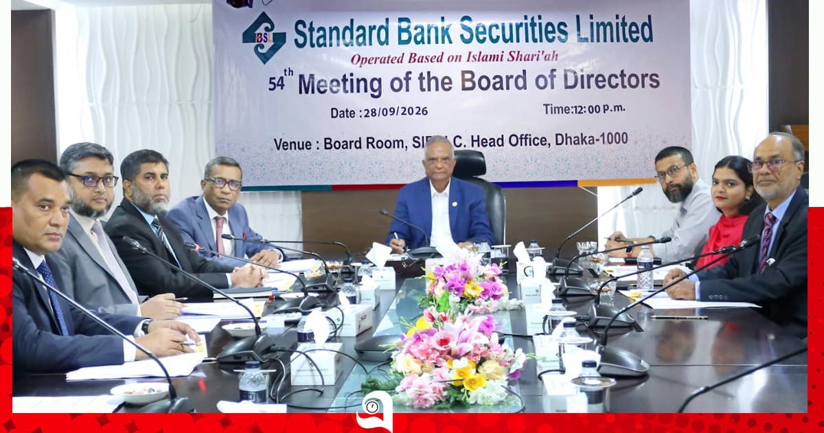 স্ট্যান্ডার্ড ব্যাংক সিকিউরিটিজ লিমিটেডের ৫৪তম বোর্ড সভা অনুষ্ঠিত