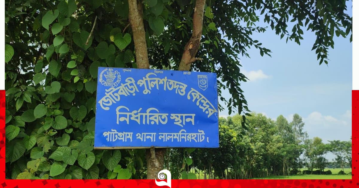 ১০ বছর পর পাটগ্রামের ভোটবাড়ী পুলিশ তদন্তকেন্দ্রের প্রাক্কলন জরিপ শুরু