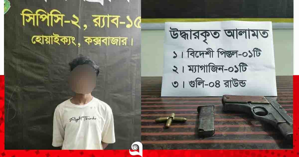 রোহিঙ্গা ক্যাম্পে বিদেশি পিস্তল-গুলিসহ আরসা সদস্য গ্রেপ্তার