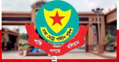 ডিএমপির চার সহকারী পুলিশ কমিশনারকে বদলি