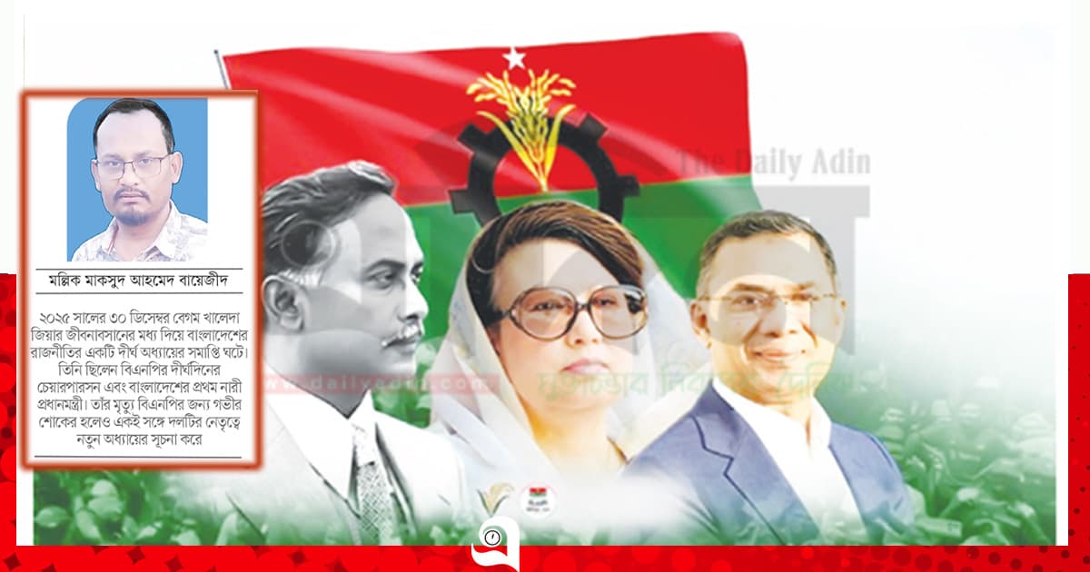 বিএনপির প্রতিষ্ঠাবার্ষিকী ও গণতন্ত্রের পদরেখা