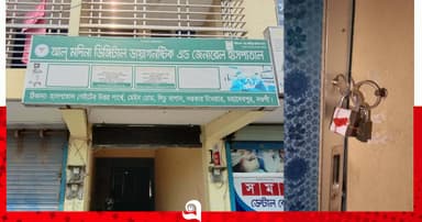 মহাদেবপুরে ভুল চিকিৎসায় নারীর মৃত্যু, ওটি ও ডায়াগনস্টিক সিলগালা