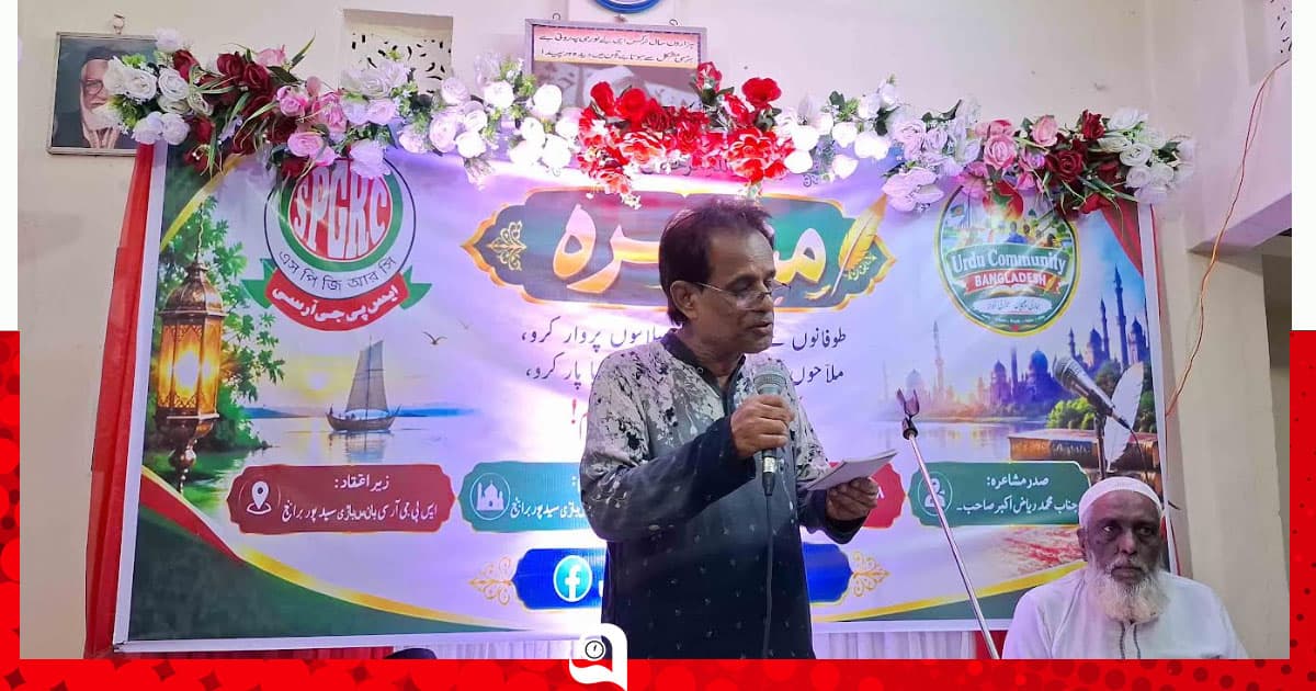 সৈয়দপুরে উর্দু মোশায়রায় মাতলো শহর