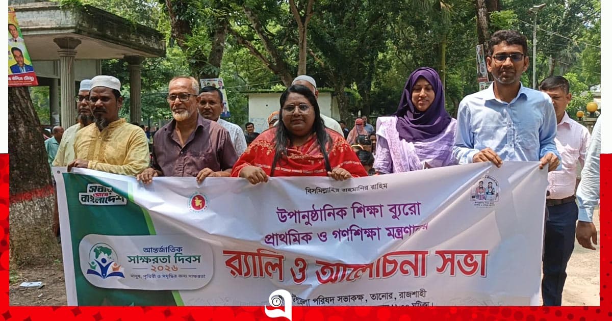 তানোরে আন্তর্জাতিক সাক্ষরতা দিবস পালিত