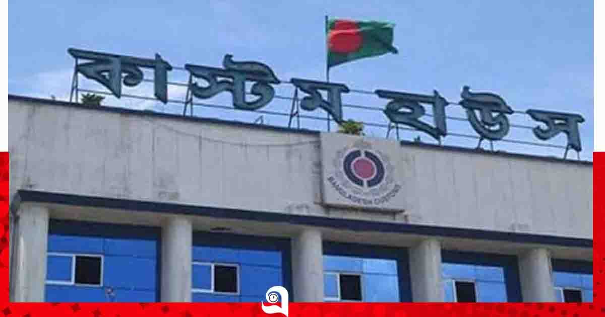 পণ্য বিক্রি করে চট্টগ্রাম কাস্টমসের আয় প্রায় ৬০০ কোটি টাকা