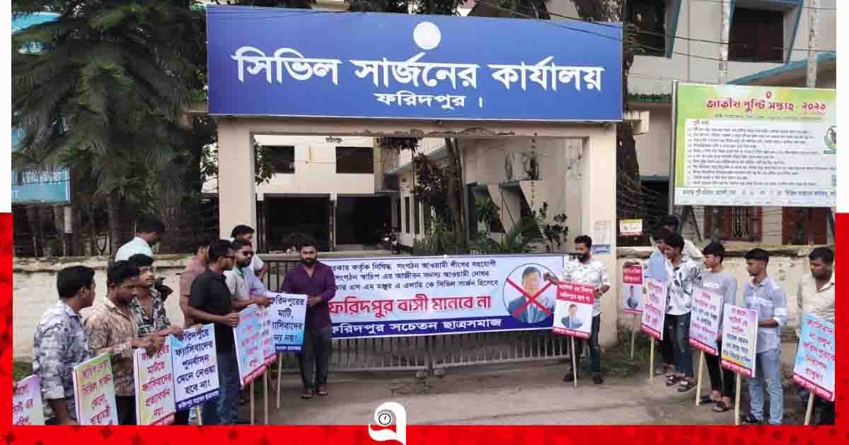 স্বাচিপ নেতার পদায়ন ঠেকাতে ফরিদপুরে সিভিল সার্জন কার্যালয়ে তালা