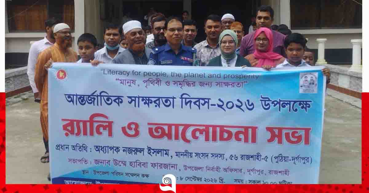 আন্তর্জাতিক সাক্ষরতা দিবস উপলক্ষ্যে দুর্গাপুরে র‍্যালি ও আলোচনা সভা