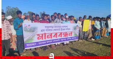 বকশীগঞ্জে ব্রিজ নির্মাণের দাবিতে মানববন্ধন