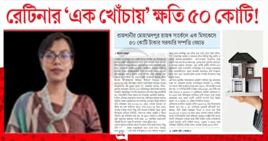 রেটিনার ‘এক খোঁচার’  ক্ষতি ৫০ কোটি!