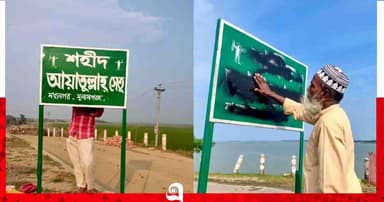 মধ্যনগরে শহীদ আয়াতুল্লাহ সেতুর নামফলক মুছে ফেলায় থানায় অভিযোগ