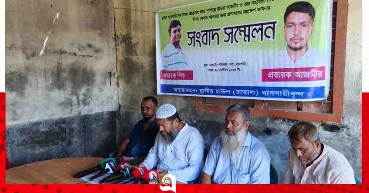 টাকা দিয়েও মিলছে না চাল, রাজশাহীতে কোটি টাকা হাতিয়ে উধাও চক্র