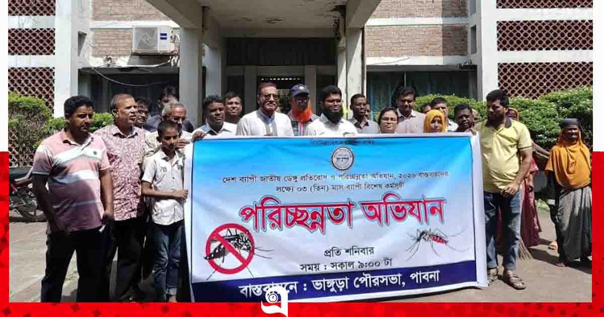 ভাঙ্গুড়ায় ডেঙ্গু প্রতিরোধে পরিচ্ছন্নতা অভিযান