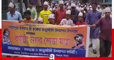 জৈন্তাপুরে বর্ণাঢ্য আয়োজনে শ্রীকৃষ্ণের জন্মাষ্টমী উদযাপিত