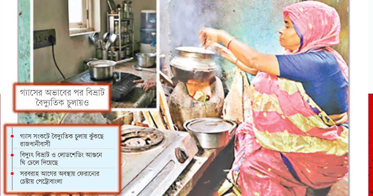 গ্যাসের দুঃখে বিদ্যুতে, তবু জ্বলে না চুলা