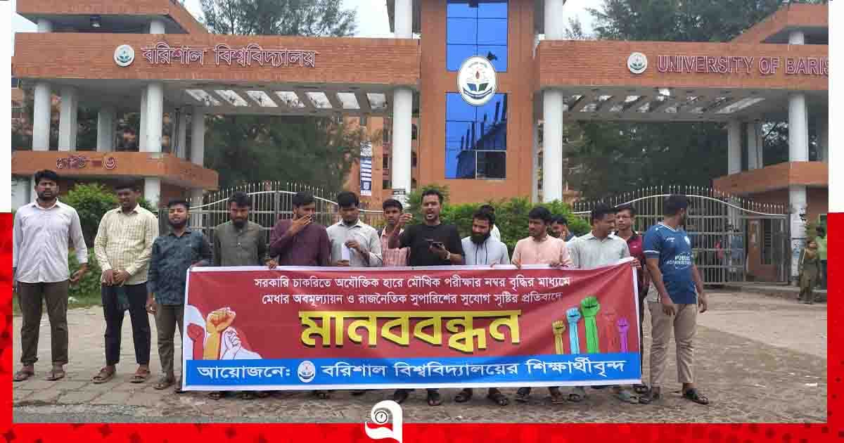 সরকারি চাকরিতে মৌখিক পরীক্ষার নম্বর বৃদ্ধির প্রতিবাদে ববিতে মানববন্ধন