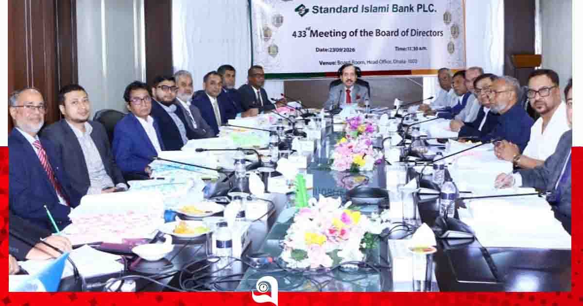 স্ট্যান্ডার্ড ইসলামী ব্যাংক পিএলসি-এর ৪৩৩তম বোর্ড সভা অনুষ্ঠিত