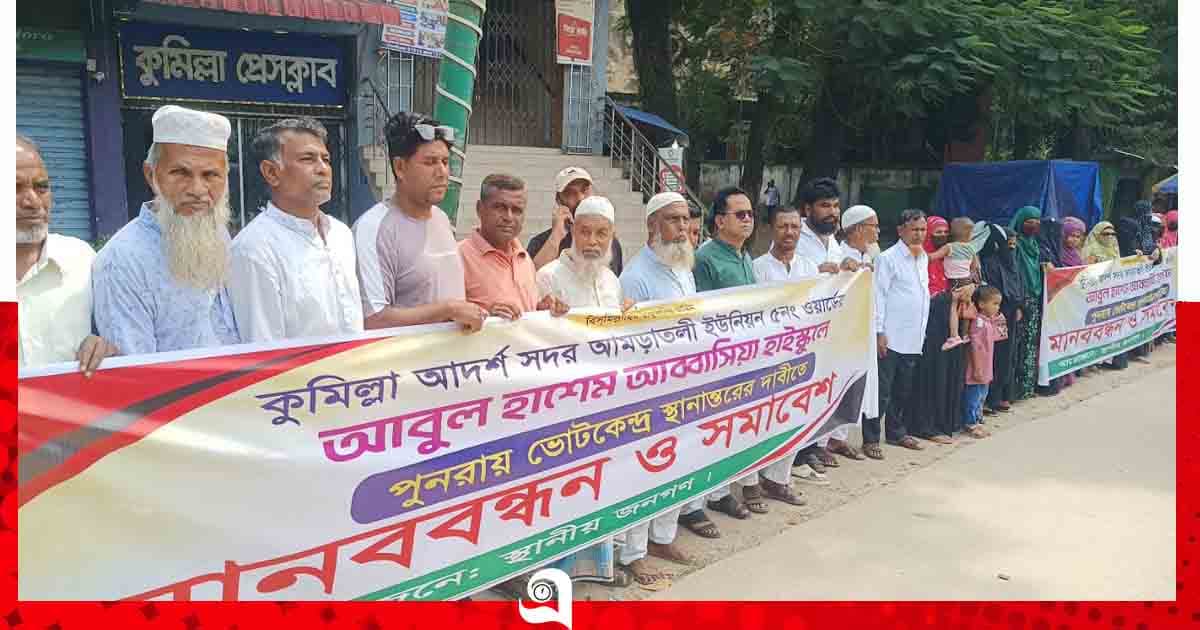 আমড়াতলীতে ভোটকেন্দ্র স্থানান্তরের প্রতিবাদে এলাকাবাসীর বিক্ষোভ