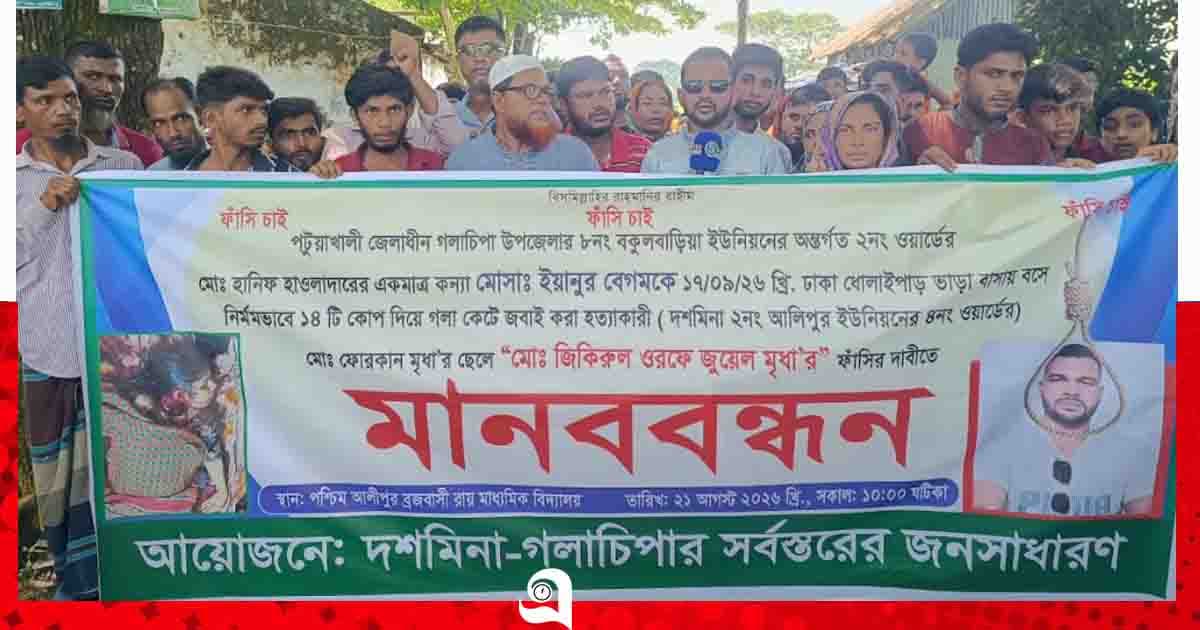 ঢাকায় স্ত্রী হত্যার বিচার দাবিতে দশমিনায় মানববন্ধন, স্বামীর বাড়িতে আগুন