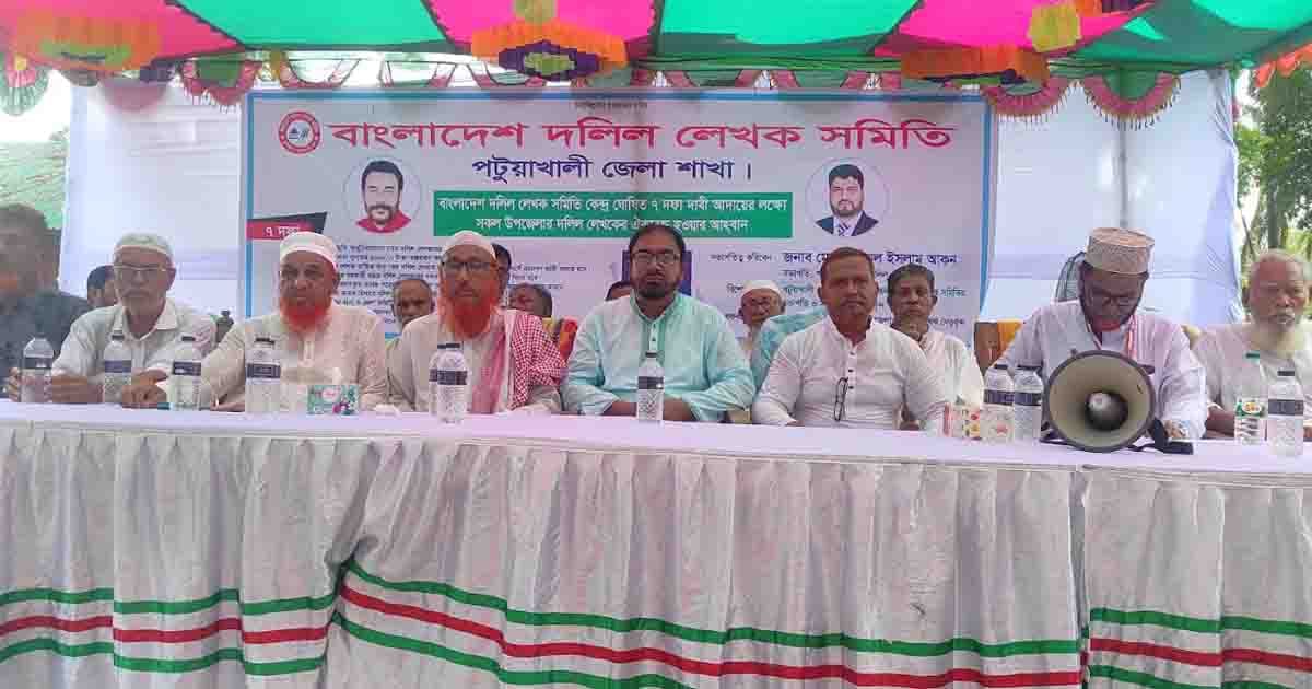 সাত দফা দাবিতে পটুয়াখালীতে দলিল লেখকদের সমাবেশ