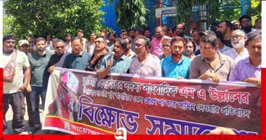 কুষ্টিয়ায় সাংবাদিক উল্লাসের ওপর হামলাকারীদের জামিনের প্রতিবাদে বিক্ষোভ
