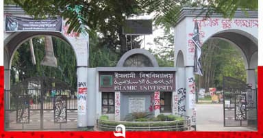 ফাতেহা-ই-ইয়াজদাহম উপলক্ষে কাল ইসলামী বিশ্ববিদ্যালয় বন্ধ